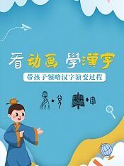 看学汉字带孩子领略汉字演变过程