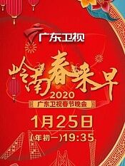 岭南春来早2020广东卫视春节晚会