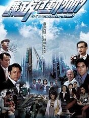 廉政行动2007