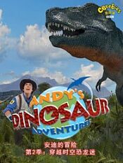 安迪的恐龙冒险第二季