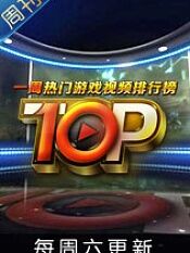 热门游戏视频TOP10