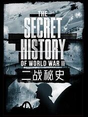 二战秘史