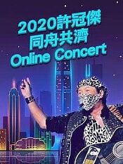 2020许冠杰同舟共济onlineconcert