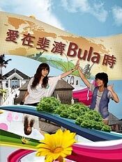 爱在斐济bula时