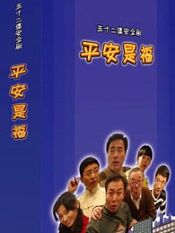 平安是福杨立新版