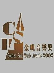 2002年cash金帆音乐奖颁奖典礼