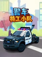 警车特工小队