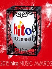 hito音乐颁奖礼