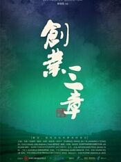 创业三章