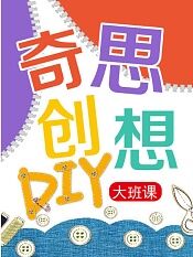 奇思创想diy大班课