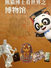 熊猫博士看世界之博物馆