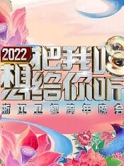 2022浙江卫视跨年演唱会