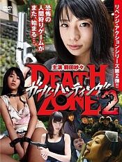 ガール?ハンティング/deathzone2