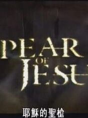 耶稣的圣枪 / Spear of Jesus