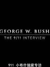 国家地理频道:乔治布什9/11访谈