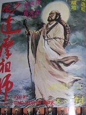 少林祖师