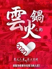 云火锅之约