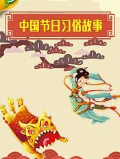 中国节日习俗故事