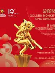 第十九届中国国际动漫节——金猴奖颁奖仪式
