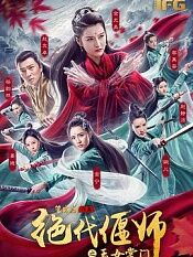 绝代偃师之玉女掌门