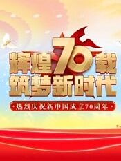 庆祝新中国成立70周年联欢活动