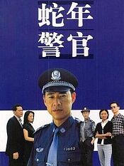 蛇年警官