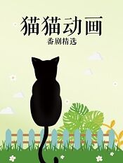 猫猫番剧精选