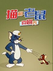 猫和老鼠喜剧秀1980