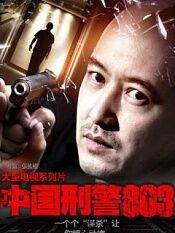中国刑警803 第一季