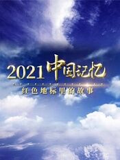 2021中国记忆红色地标里的故事