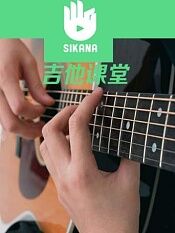 sikana音乐课堂经典的吉他旋律
