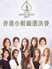 2017香港小姐竞选