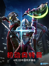 ultraman机动奥特曼