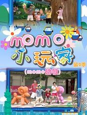 momo小玩家第二季
