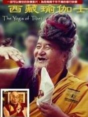 西藏瑜珈士
