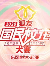 2020狐友国民校花大赛