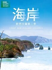 海岸新西兰篇第二季