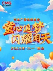 中央广播电视总台六一晚会