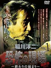 稲川淳二?恐怖の現場最終章part2~終わりの始まり~vol1悪魔の御嶽、呪われた廃喫茶「いずみ」沖縄県/宮古島