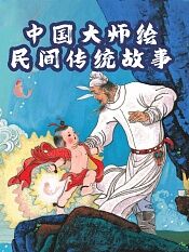 中国大师绘民间传统故事