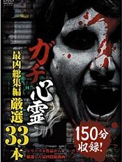 ガチ心霊 最凶総集編 厳選33本