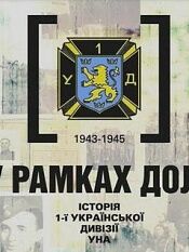 乌克兰反抗军第一师团史:1943-1945年