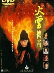 火云传奇