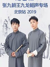德云社张九龄王九龙相声专场北京站2019