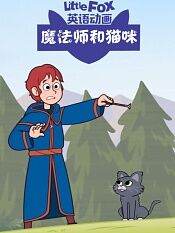 littlefox英语动画魔法师和猫咪