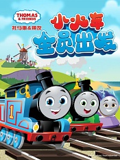 托马斯和他的朋友们第二十六季上中文配音