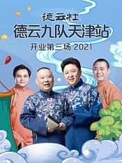 德云社德云九队天津站开业第三场2021