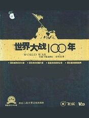 世界大战100年全程实录