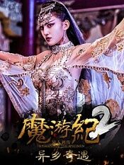 魔游纪2:异乡奇遇