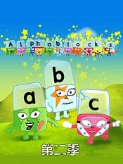 alphablocks第二部